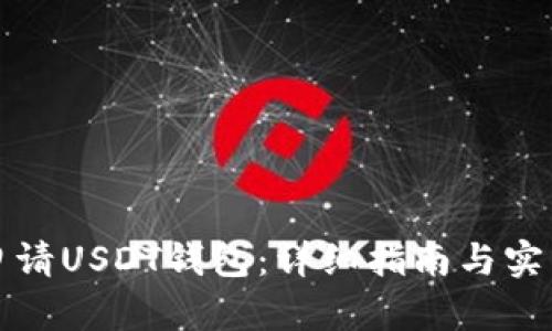 如何申请USDT钱包：详细指南与实用技巧