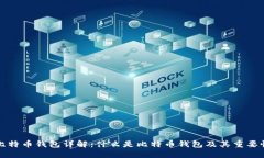 比特币钱包详解：什么是