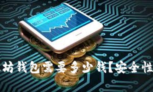 下载以太坊钱包需要多少钱？安全性详细解析