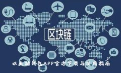 以太坊钱包APP官方下载与