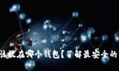 瑞波币应该放在哪个钱包