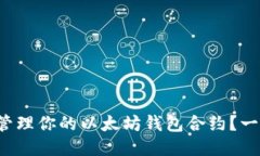如何安全管理你的以太坊