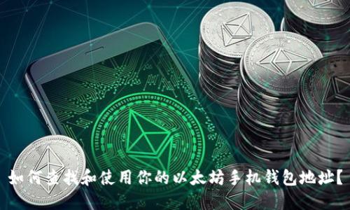如何查找和使用你的以太坊手机钱包地址？