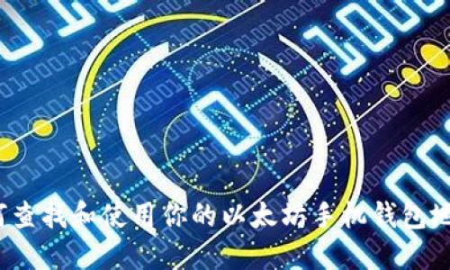 如何查找和使用你的以太坊手机钱包地址？