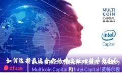 如何选择最适合你的中文