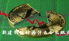 比特币新建钱包时为什么