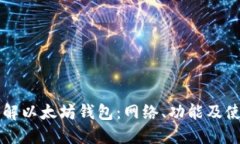 深入了解以太坊钱包：网