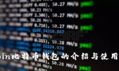 Okcoin比特币钱包的介绍与