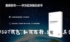好玩吧USDT钱包：如何选择