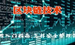 SOL钱包使用入门指南：怎